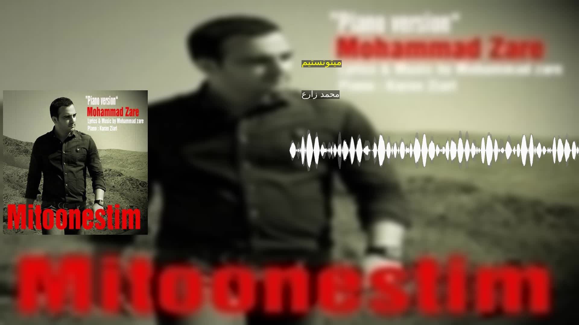 دانلود میتونستیم محمد زارع