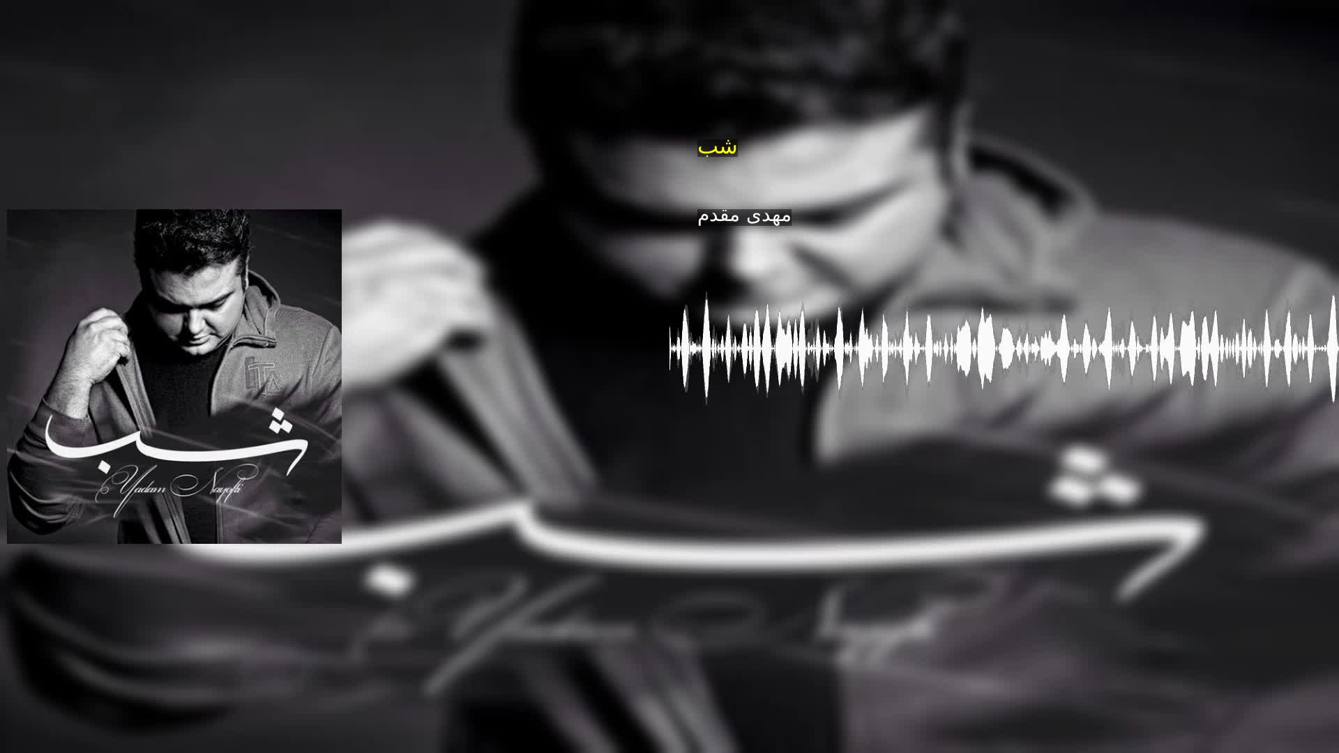 دانلود شب مهدی مقدم