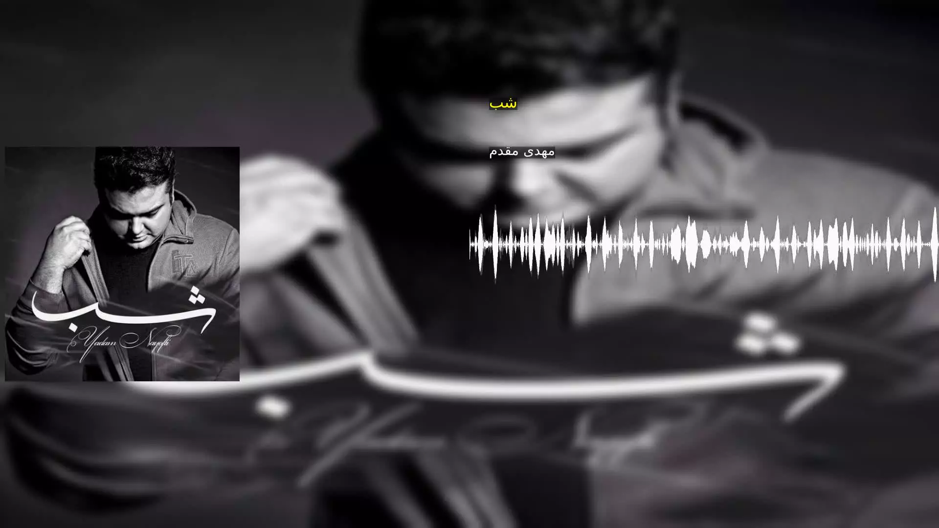 شب مهدی مقدم