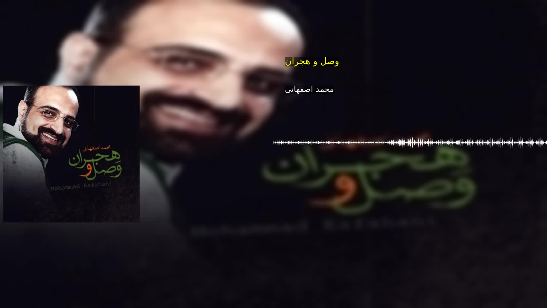 دانلود وصل و هجران محمد اصفهانی