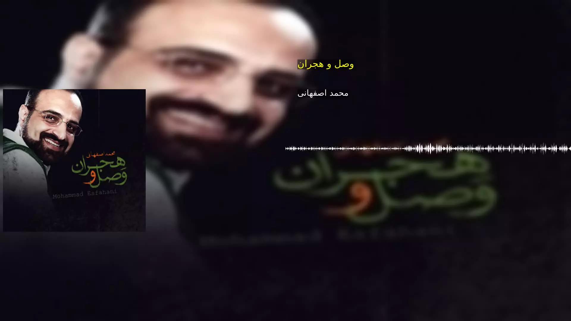 وصل و هجران محمد اصفهانی