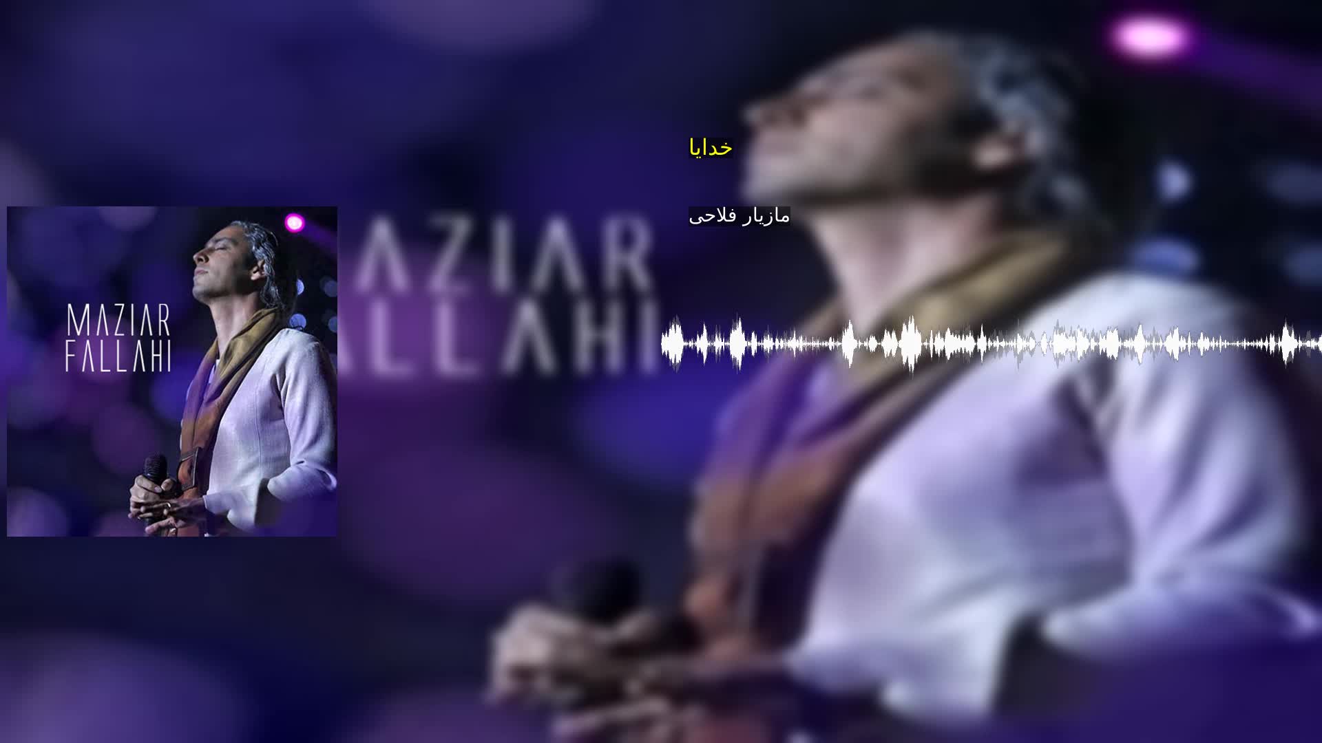 دانلود خدایا مازیار فلاحی