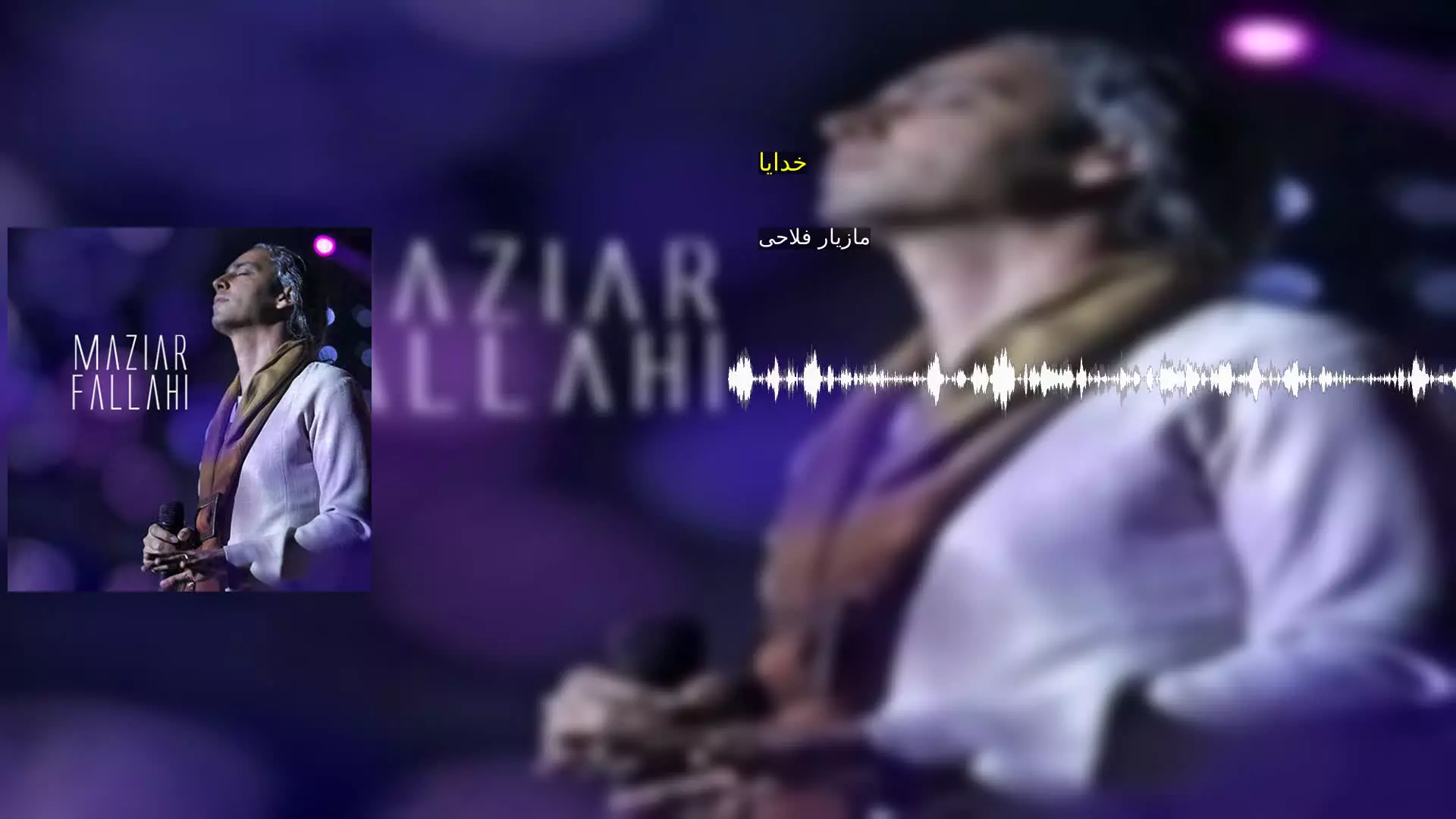 خدایا مازیار فلاحی