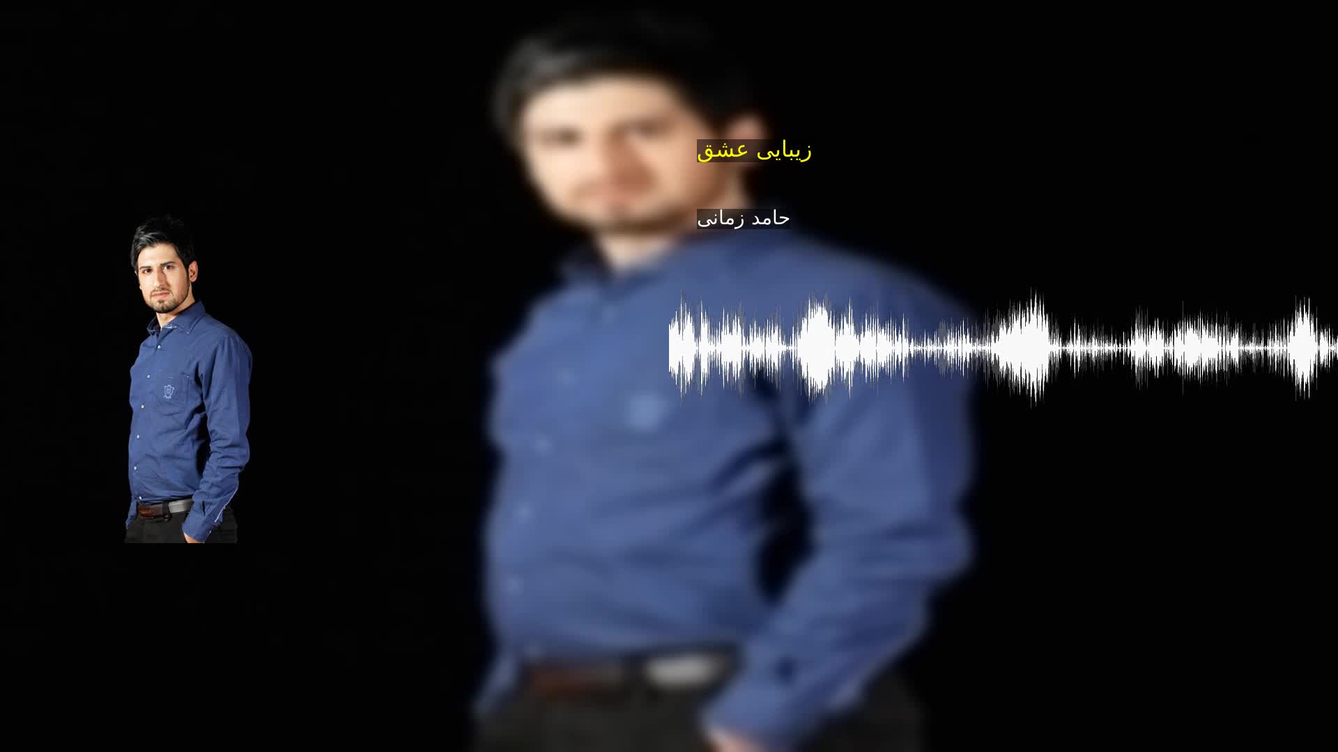 دانلود زیبایی عشق حامد زمانی