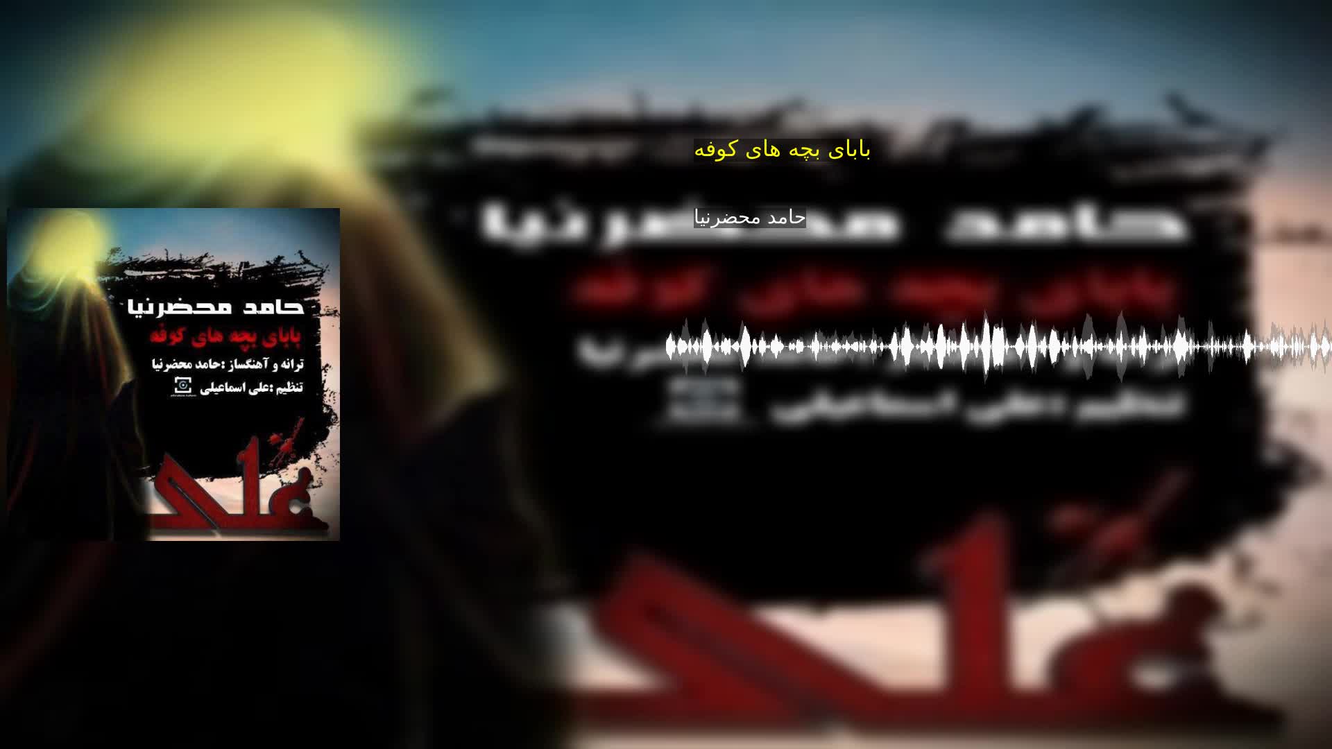 دانلود بابای بچه های کوفه حامد محضرنیا