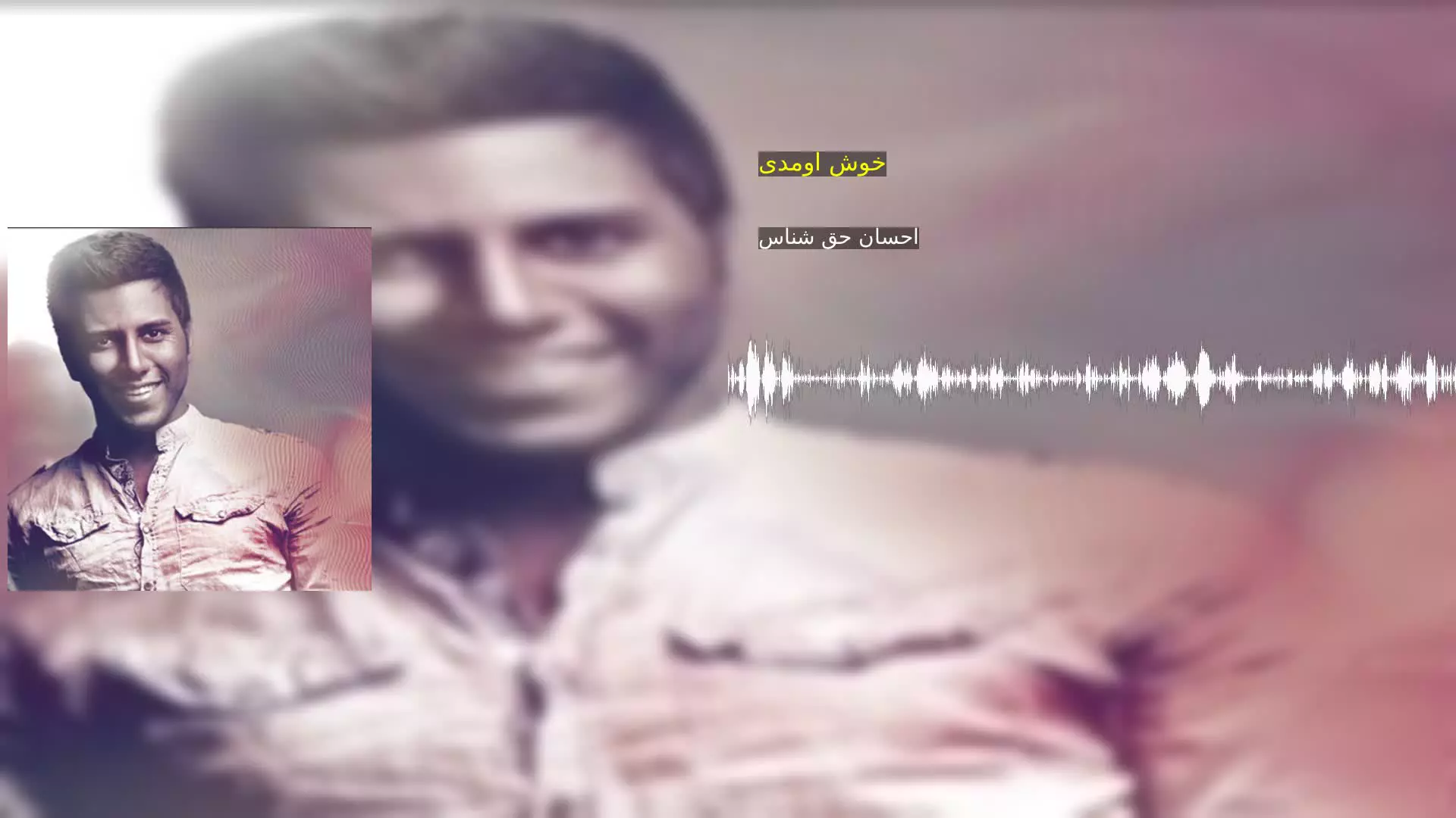 خوش اومدی احسان حق شناس