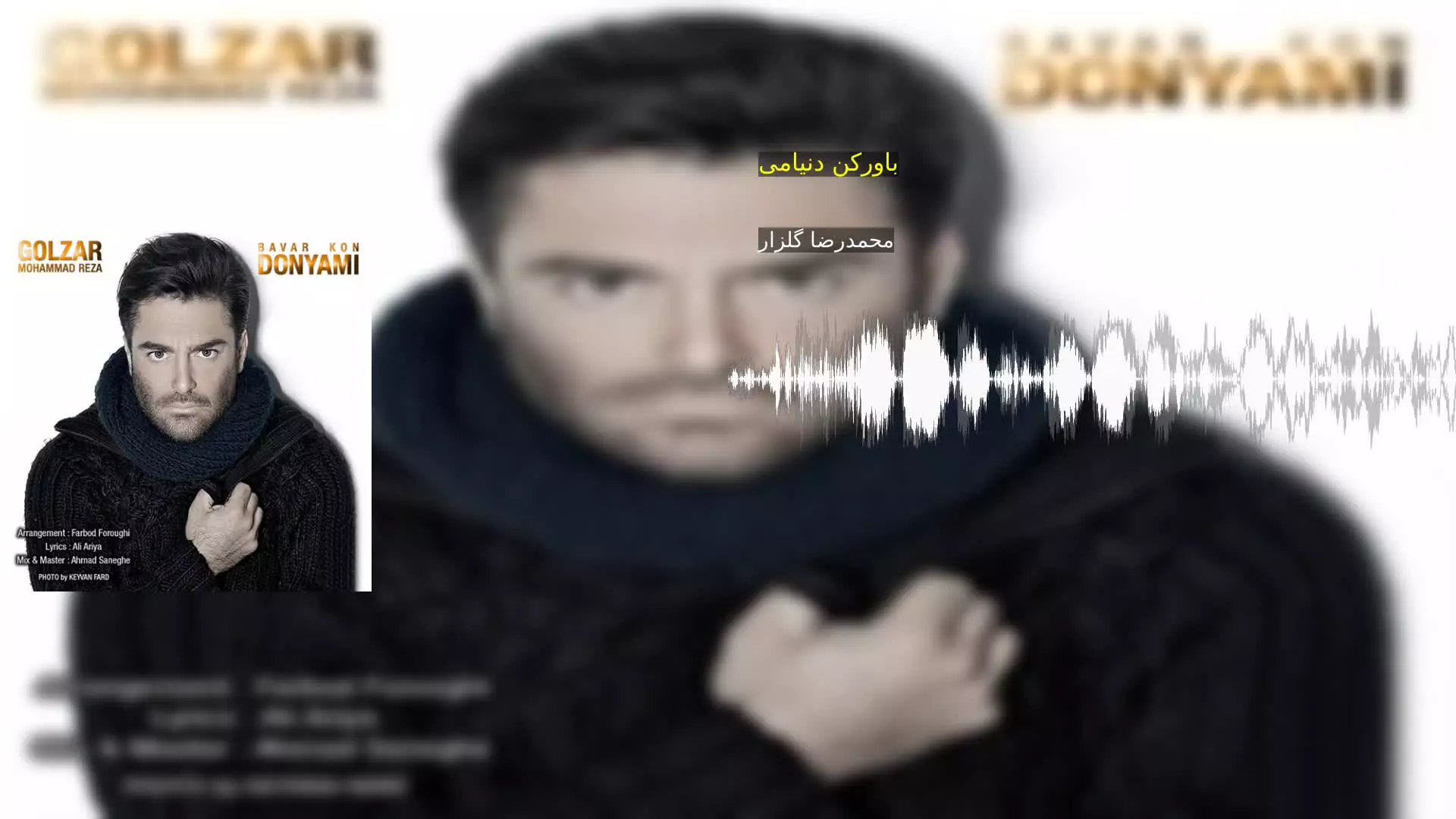 باورکن دنیامی محمدرضا گلزار