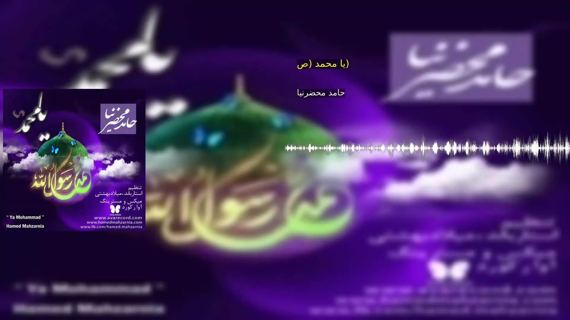 یا محمد (ص) حامد محضرنیا