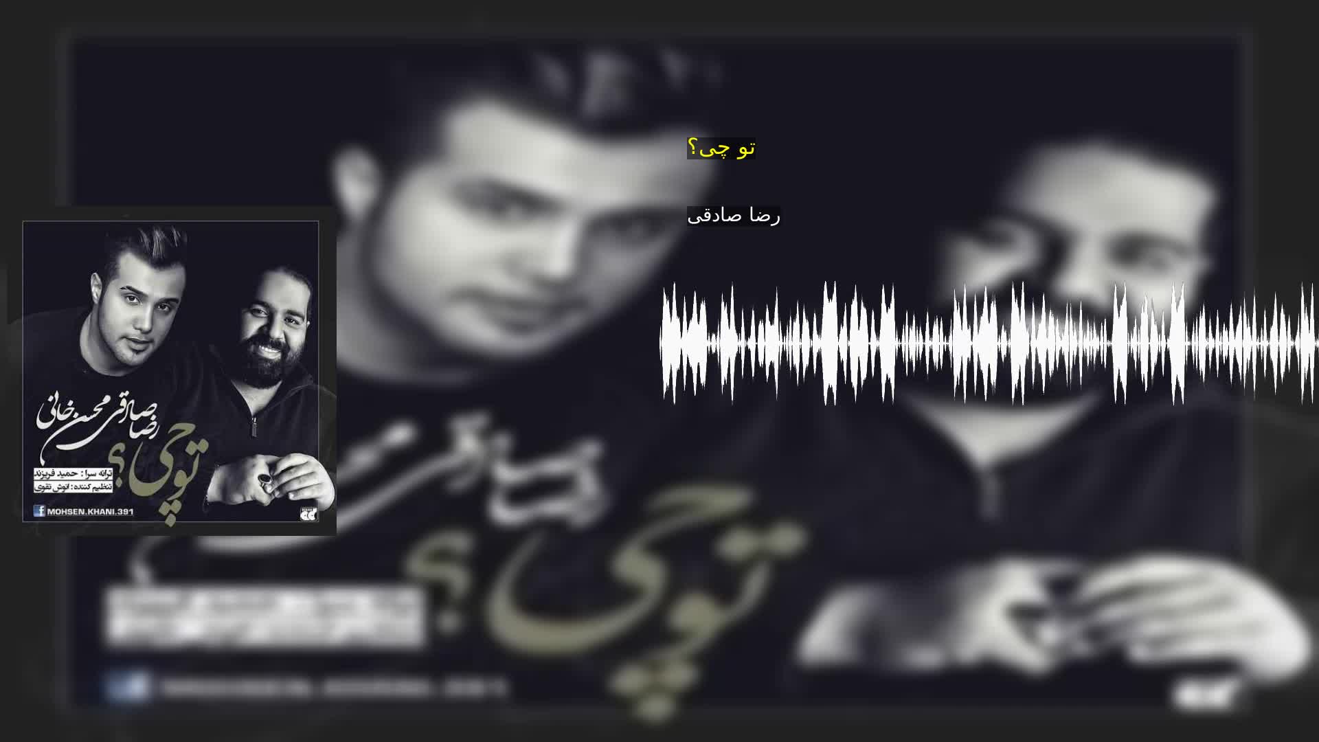 دانلود تو چی؟ رضا صادقی