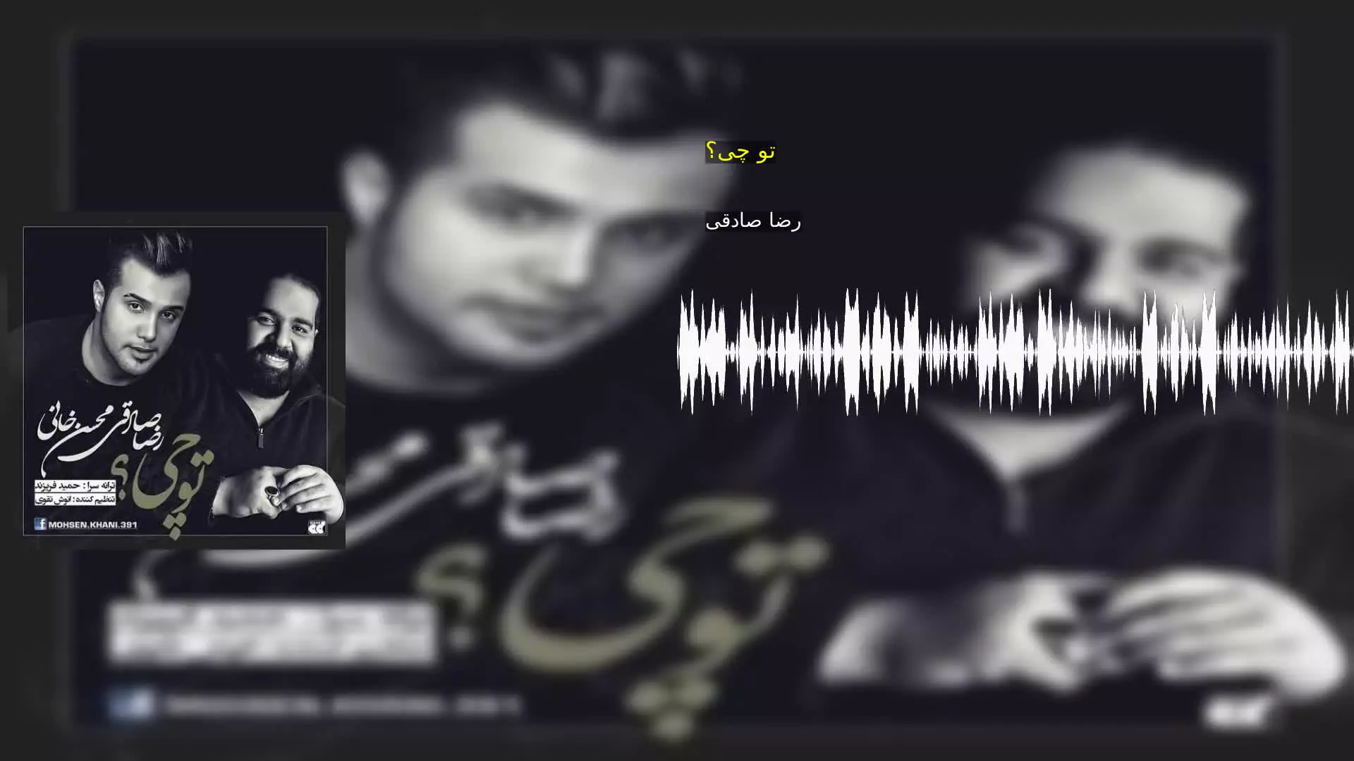 تو چی؟ رضا صادقی