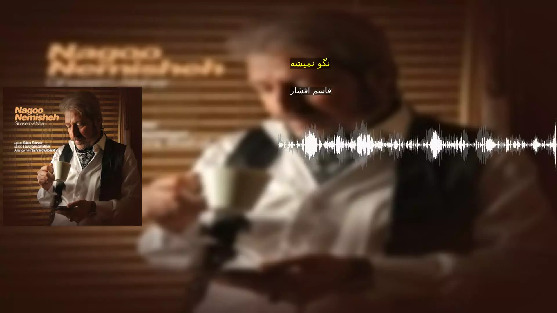 نگو نمیشه قاسم افشار