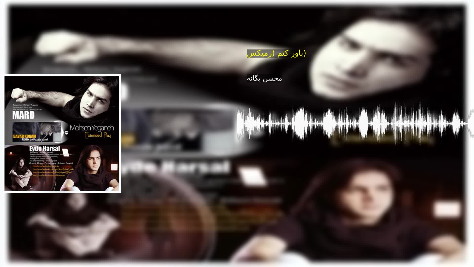 دانلود باور کنم (رمیکس) محسن یگانه