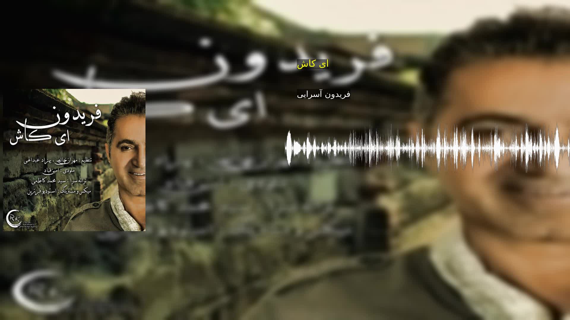 دانلود ای کاش فریدون آسرایی