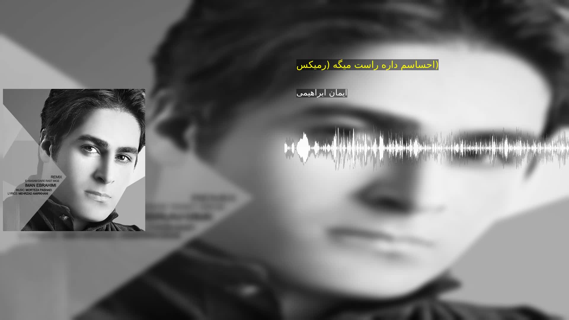 دانلود احساسم داره راست میگه (رمیکس) ایمان ابراهیمی