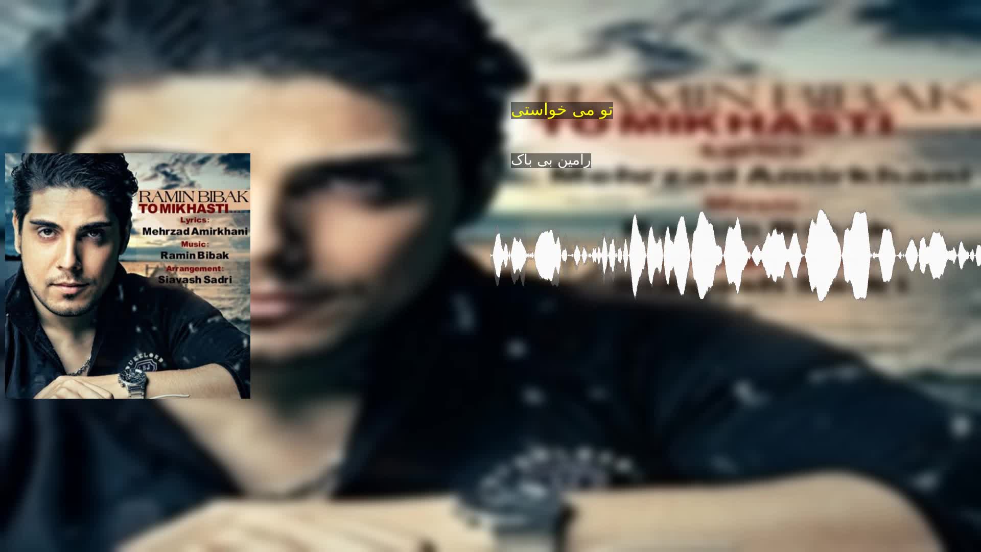 دانلود تو می خواستی رامین بی باک