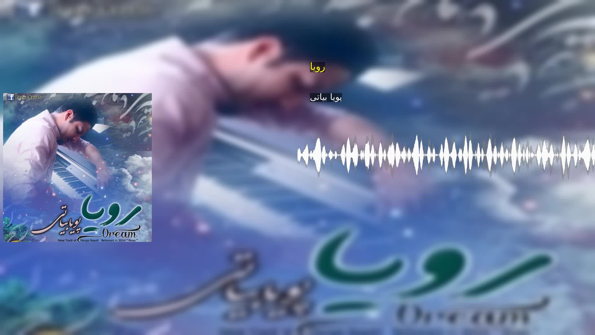 دانلود رویا پویا بیاتی