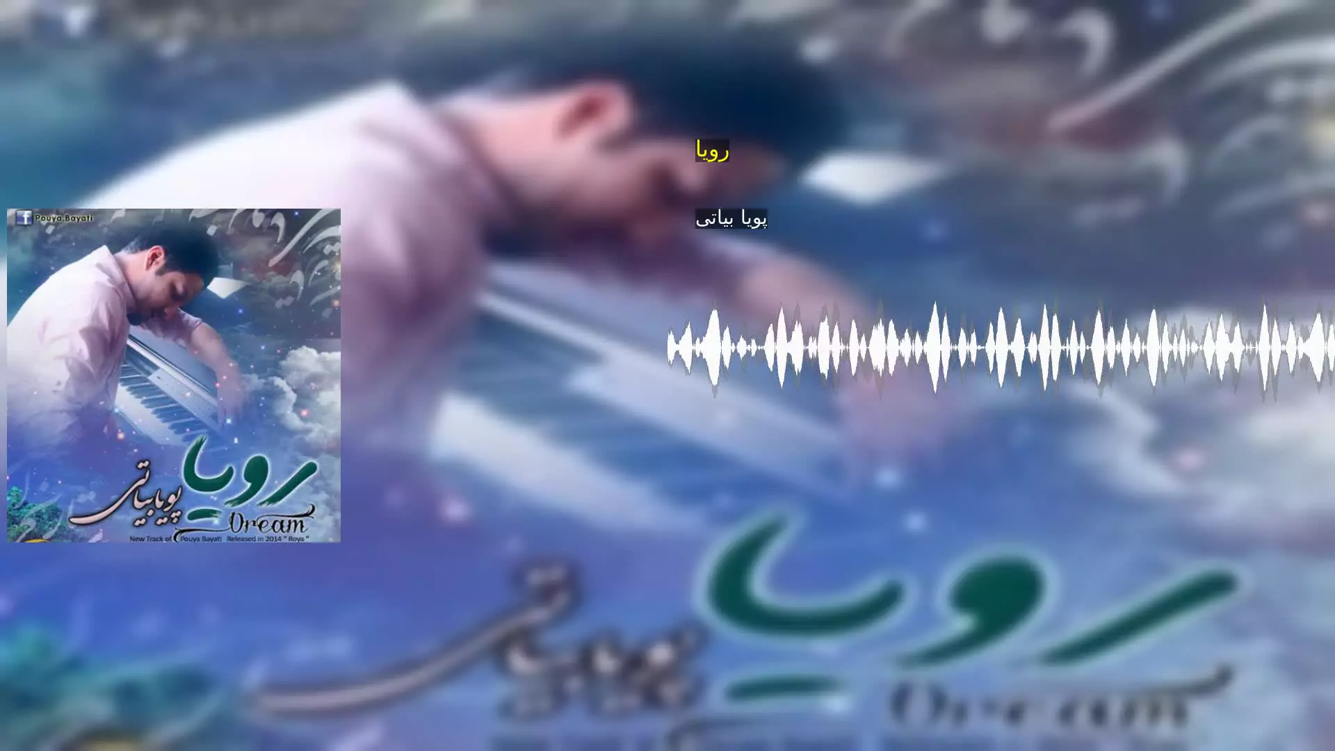 رویا پویا بیاتی