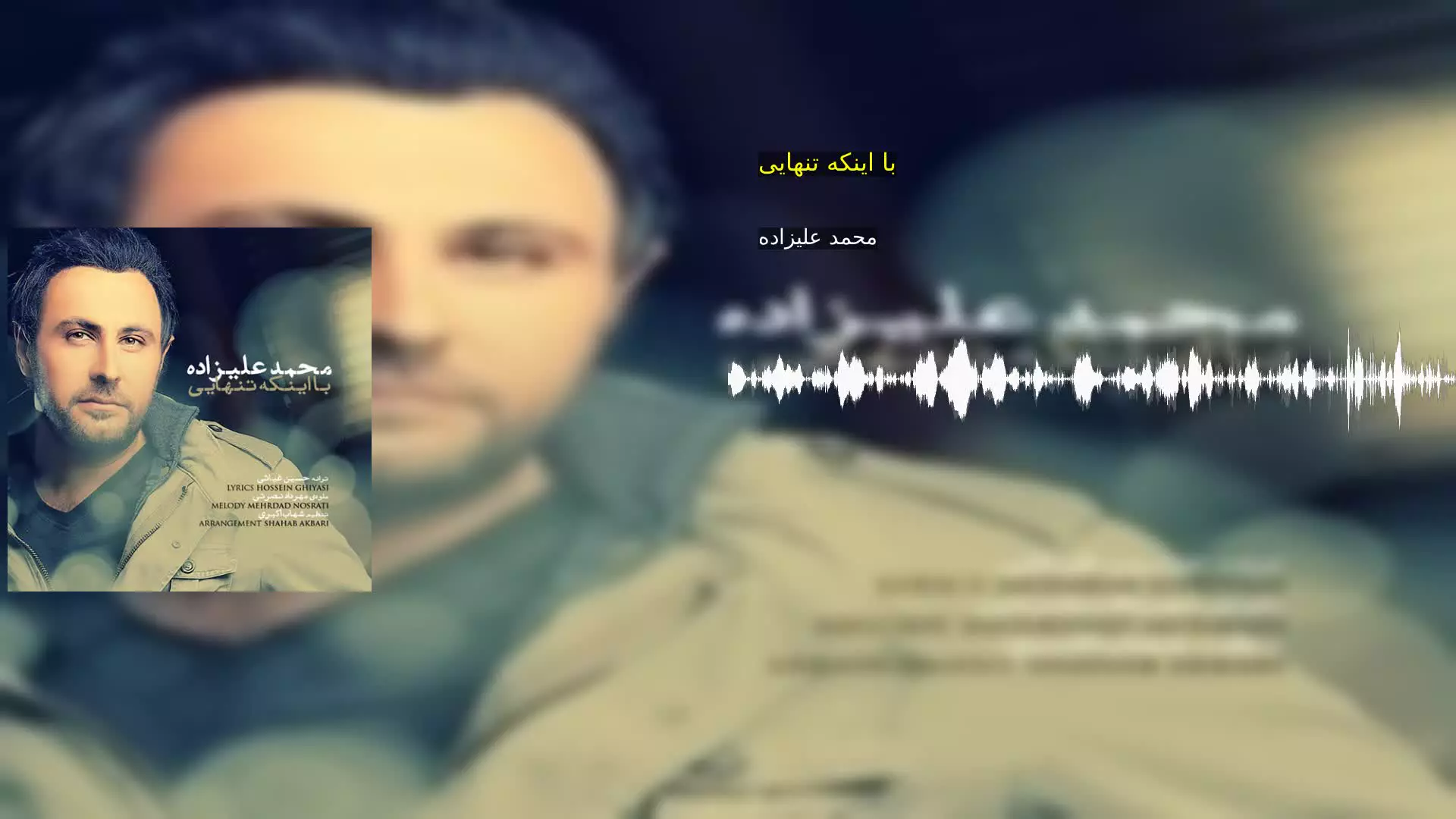 با اینکه تنهایی محمد علیزاده