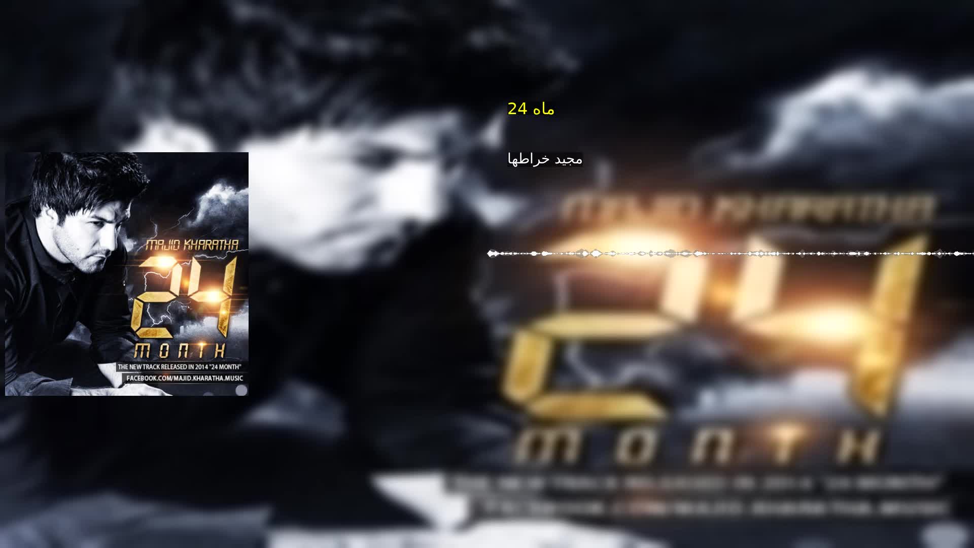 دانلود 24 ماه مجید خراطها