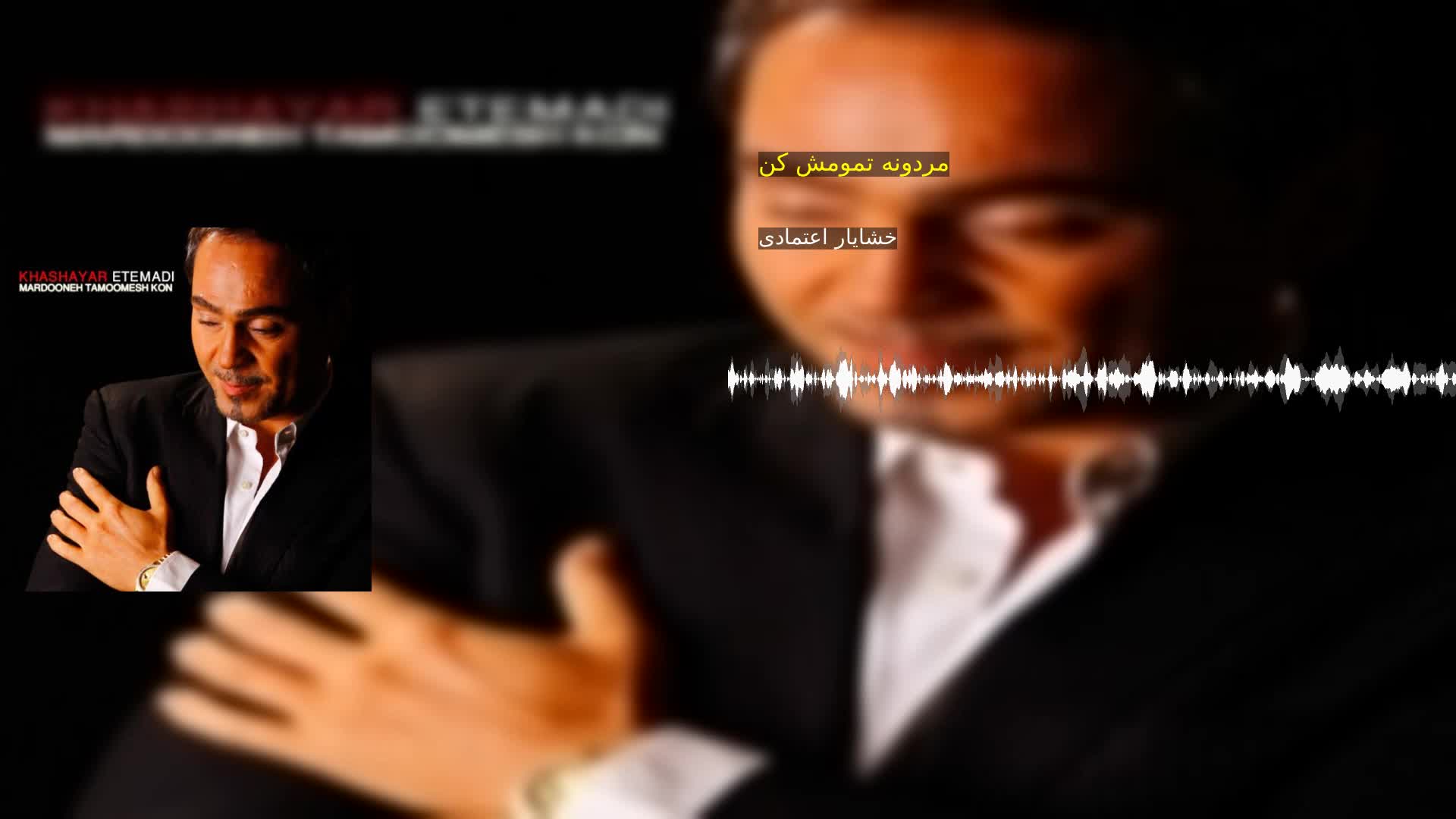 دانلود مردونه تمومش کن خشایار اعتمادی