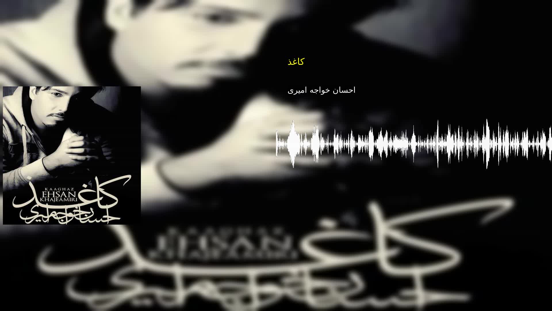 دانلود کاغذ احسان خواجه امیری