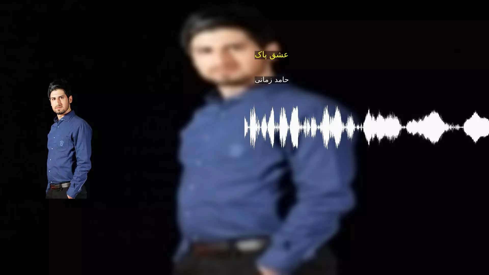 عشق پاک حامد زمانی