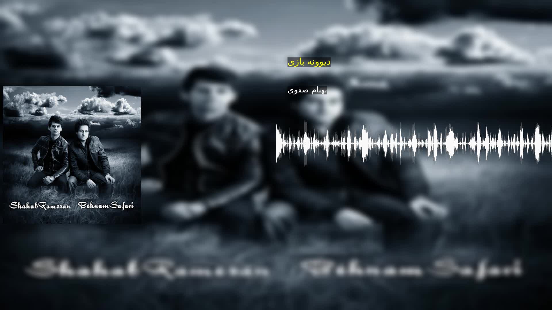 دانلود دیوونه بازی بهنام صفوی