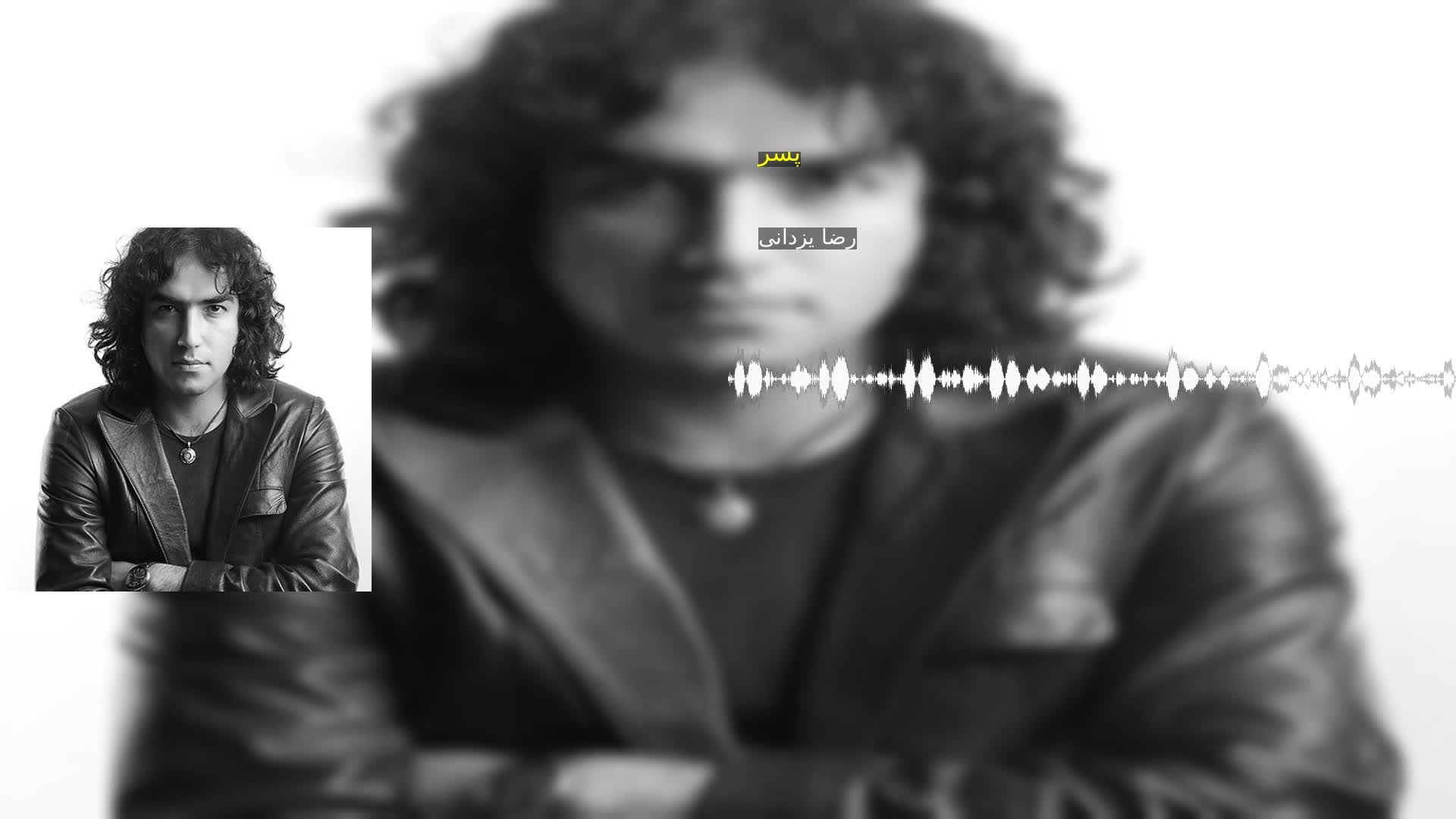 دانلود پسر رضا یزدانی