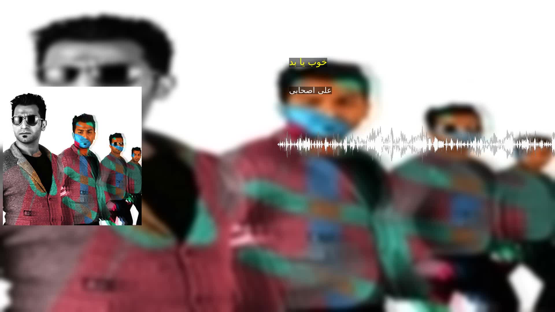 دانلود خوب یا بد علی اصحابی