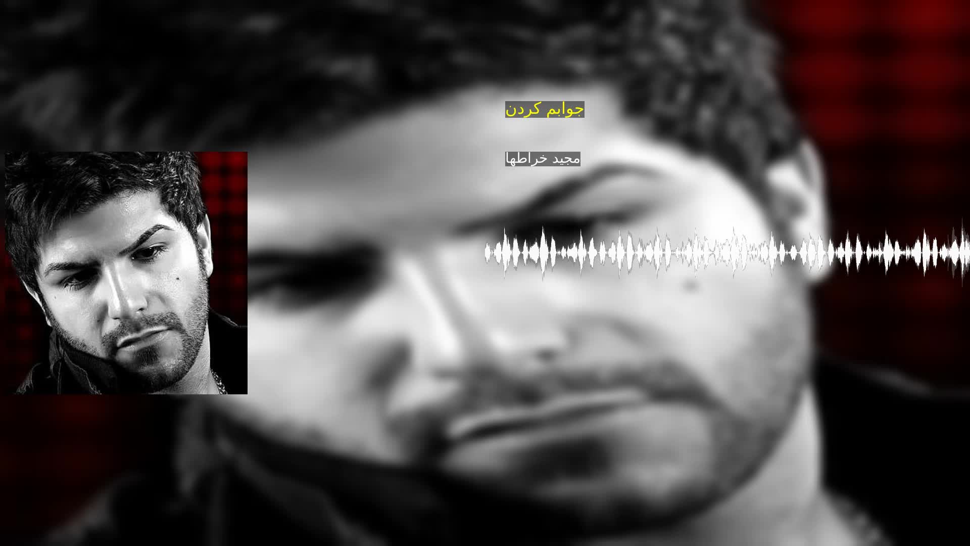 دانلود جوابم کردن مجید خراطها