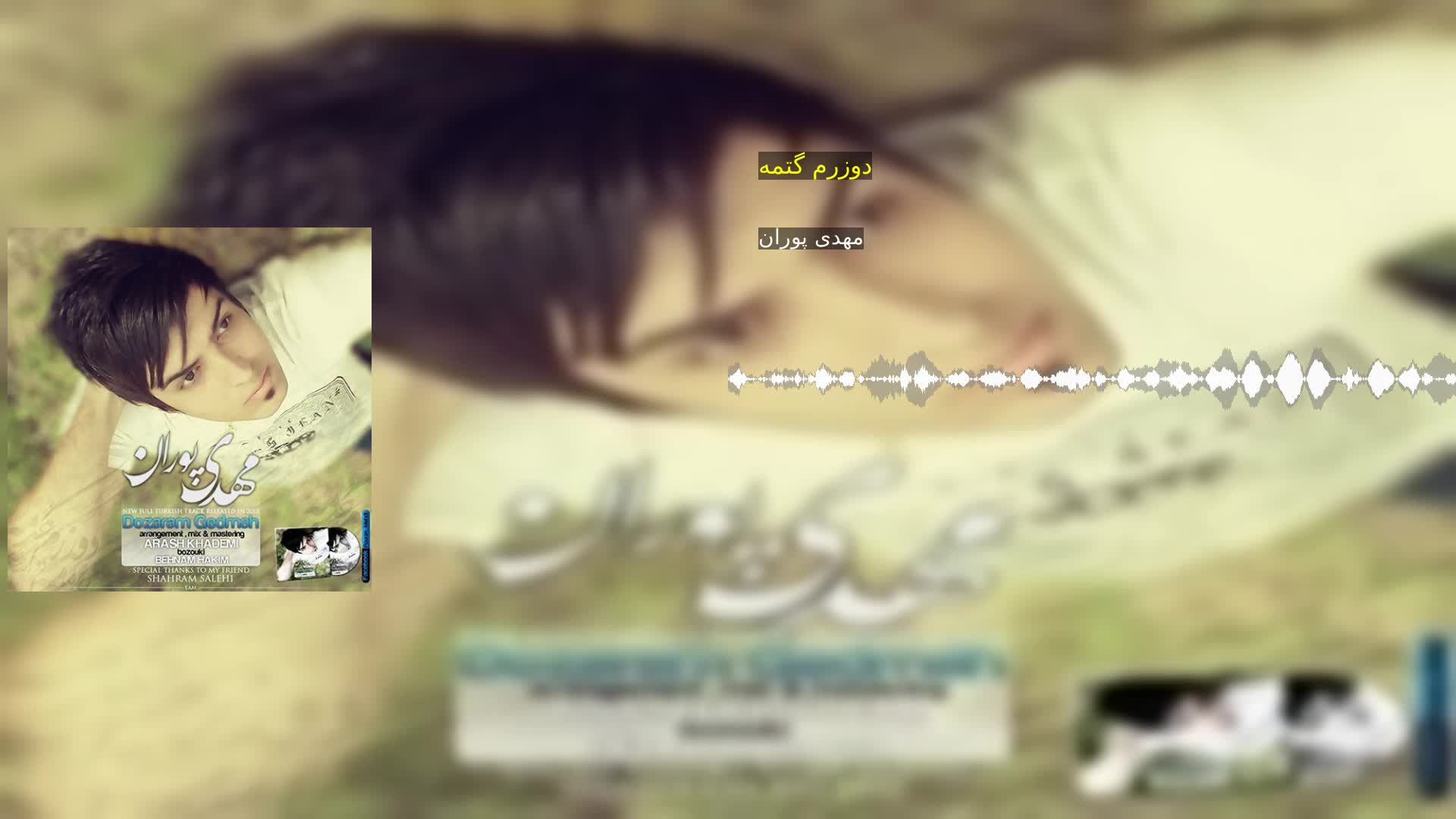 دانلود دوزرم گتمه مهدی پوران