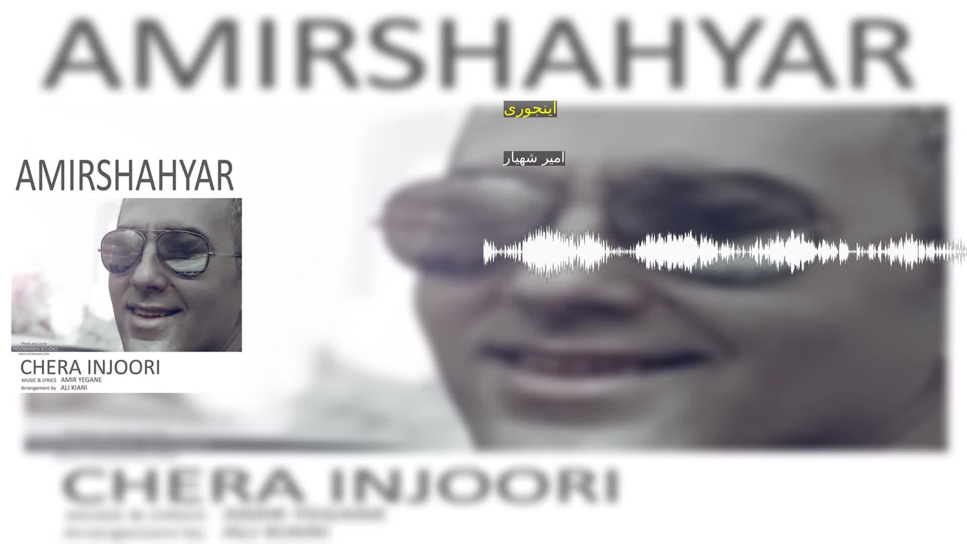 دانلود اینجوری امیر شهیار