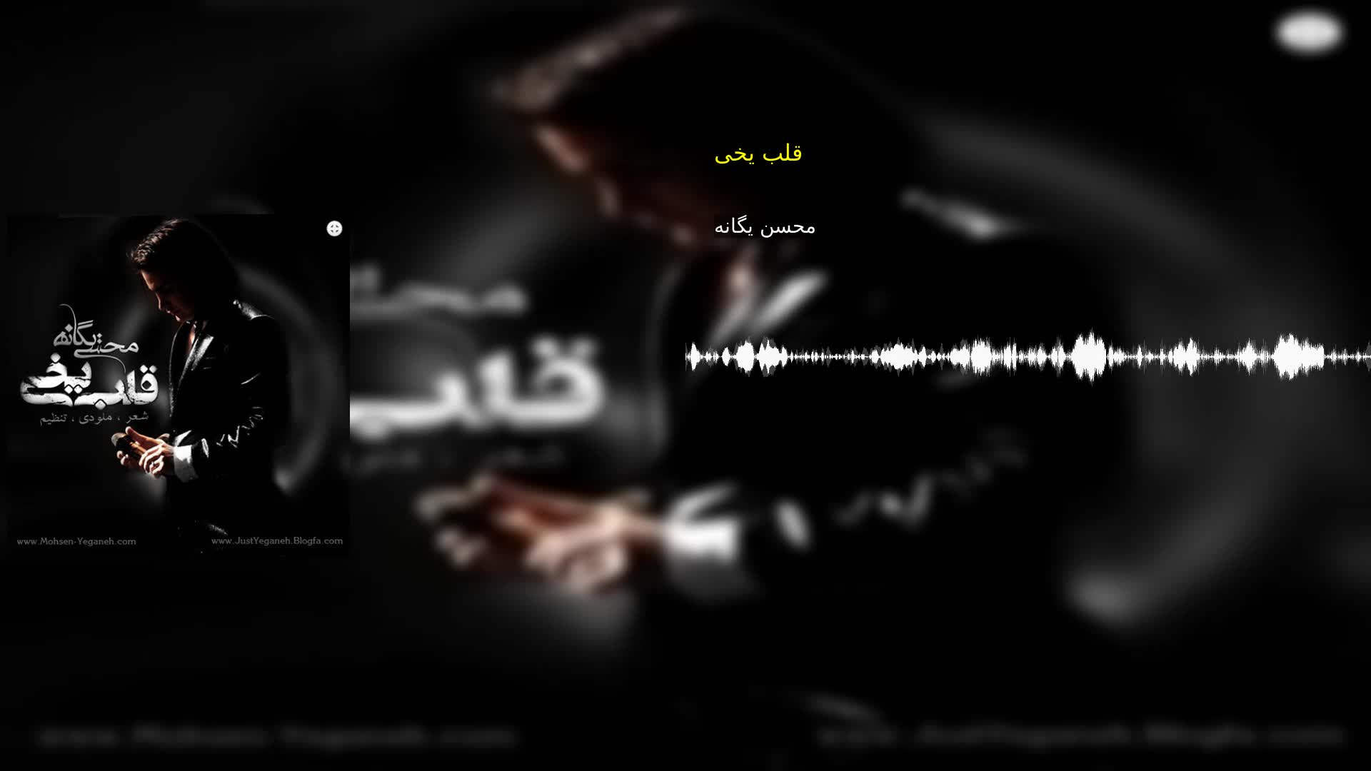 دانلود قلب یخی محسن یگانه