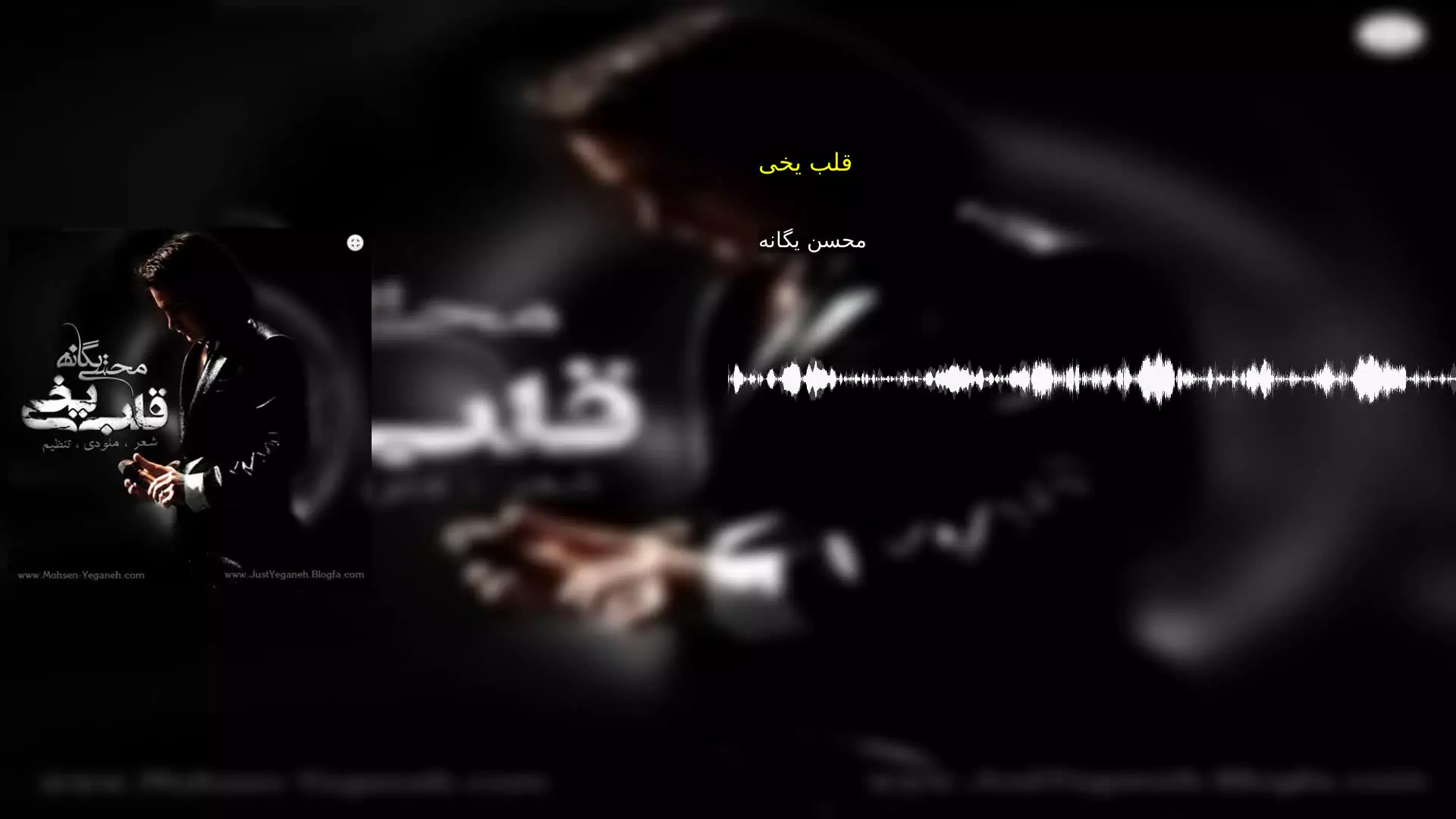قلب یخی محسن یگانه