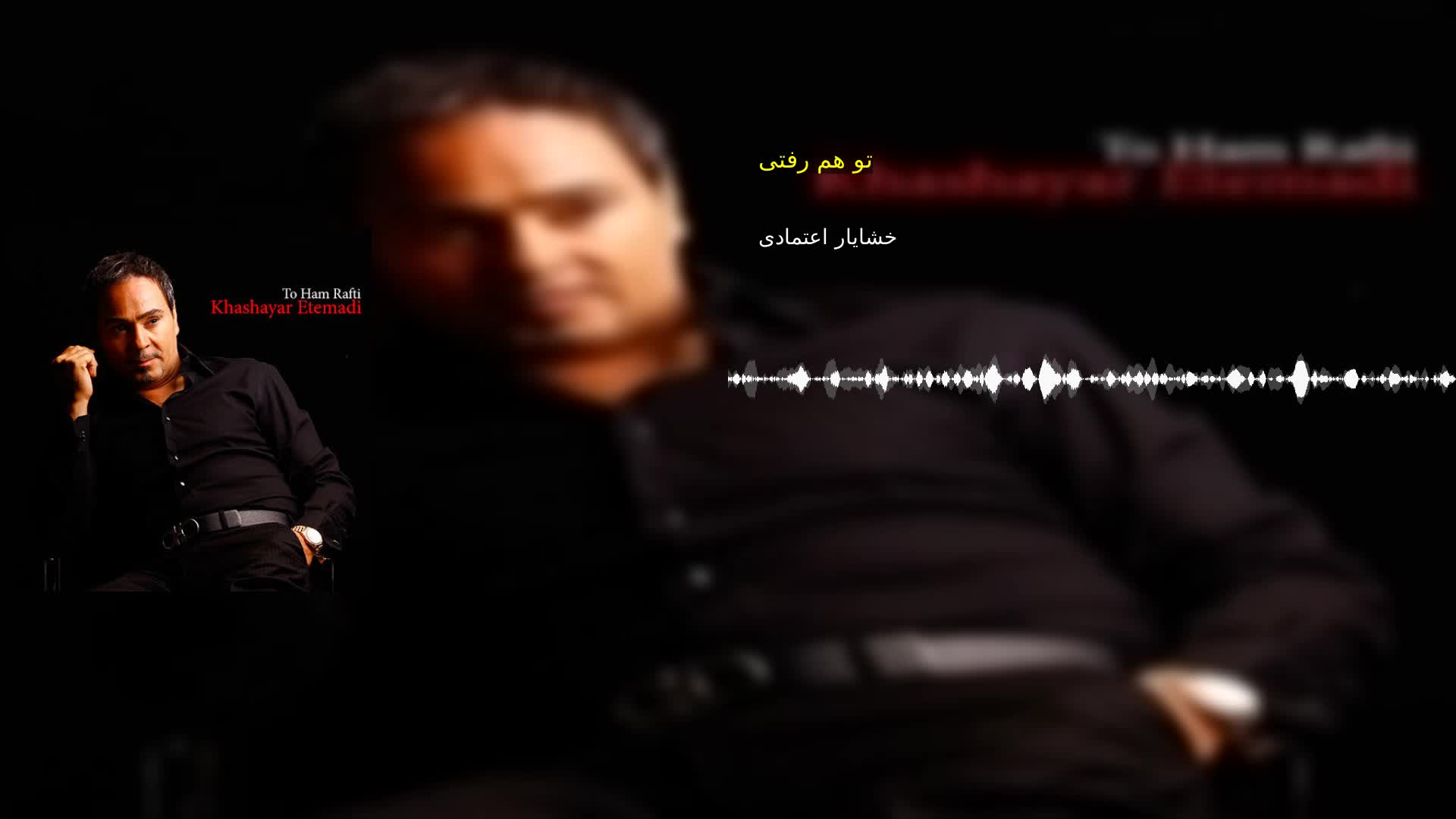 دانلود تو هم رفتی خشایار اعتمادی