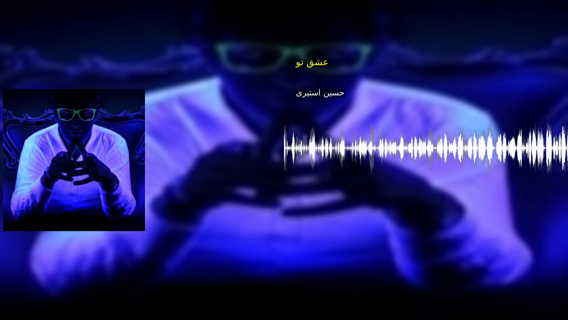 دانلود عشق تو حسین استیری