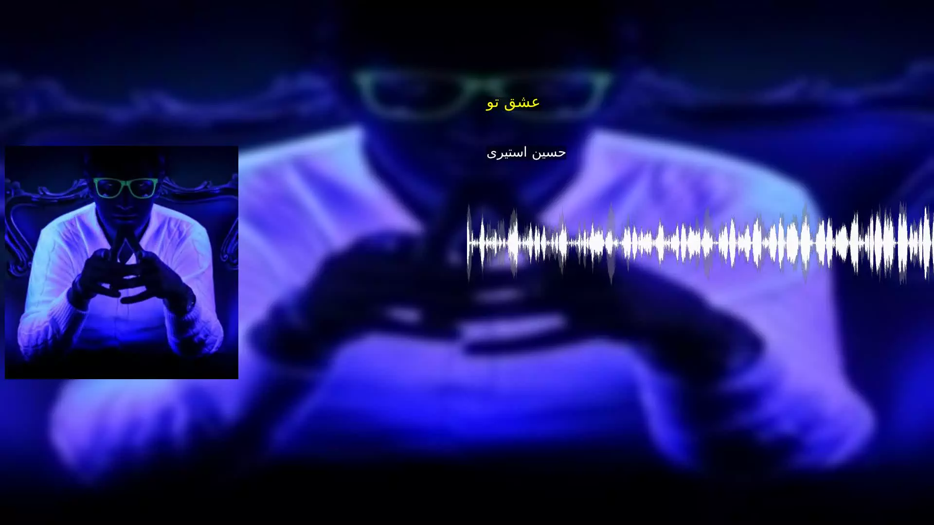 عشق تو حسین استیری