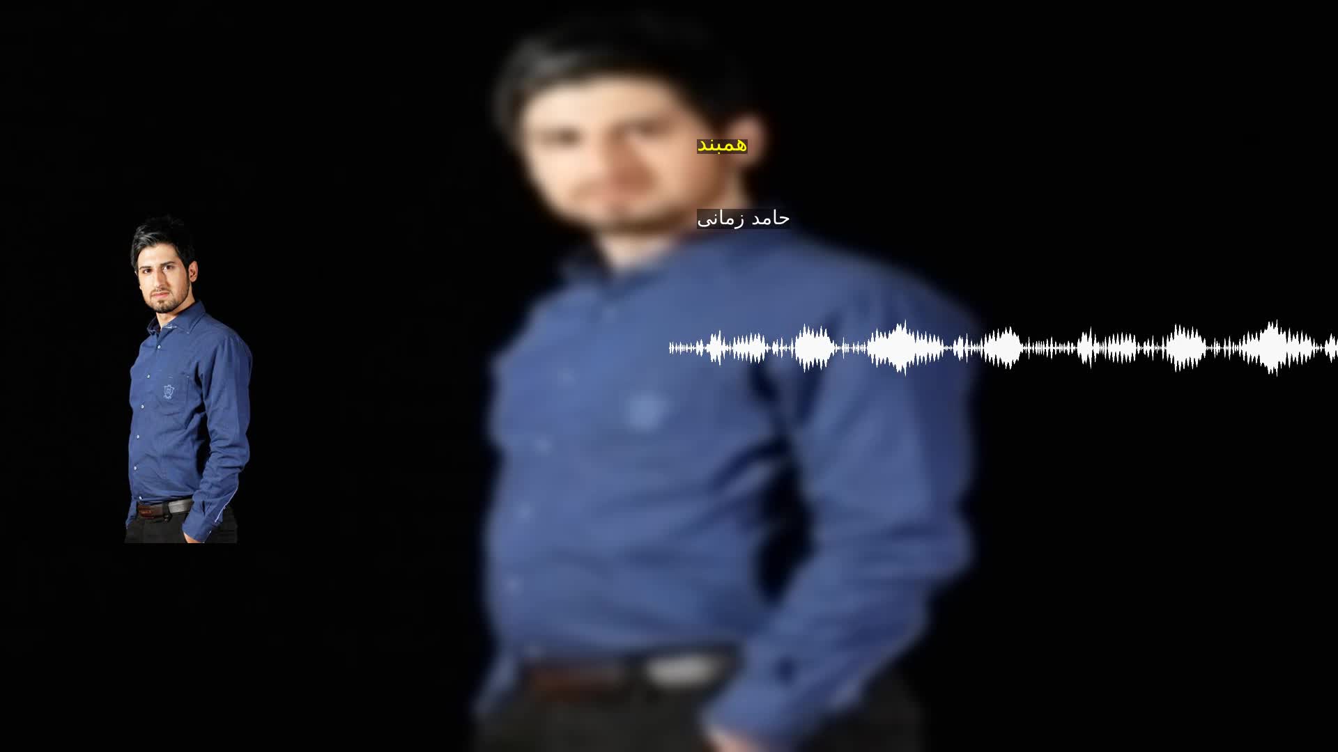 دانلود همبند حامد زمانی