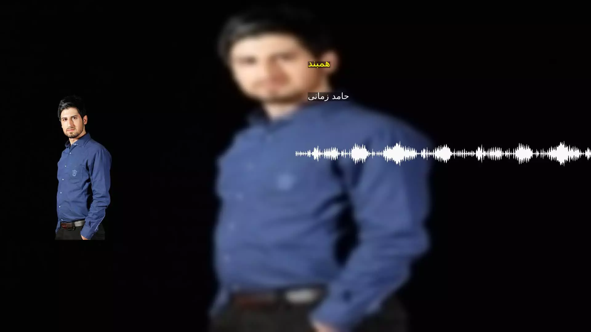 همبند حامد زمانی