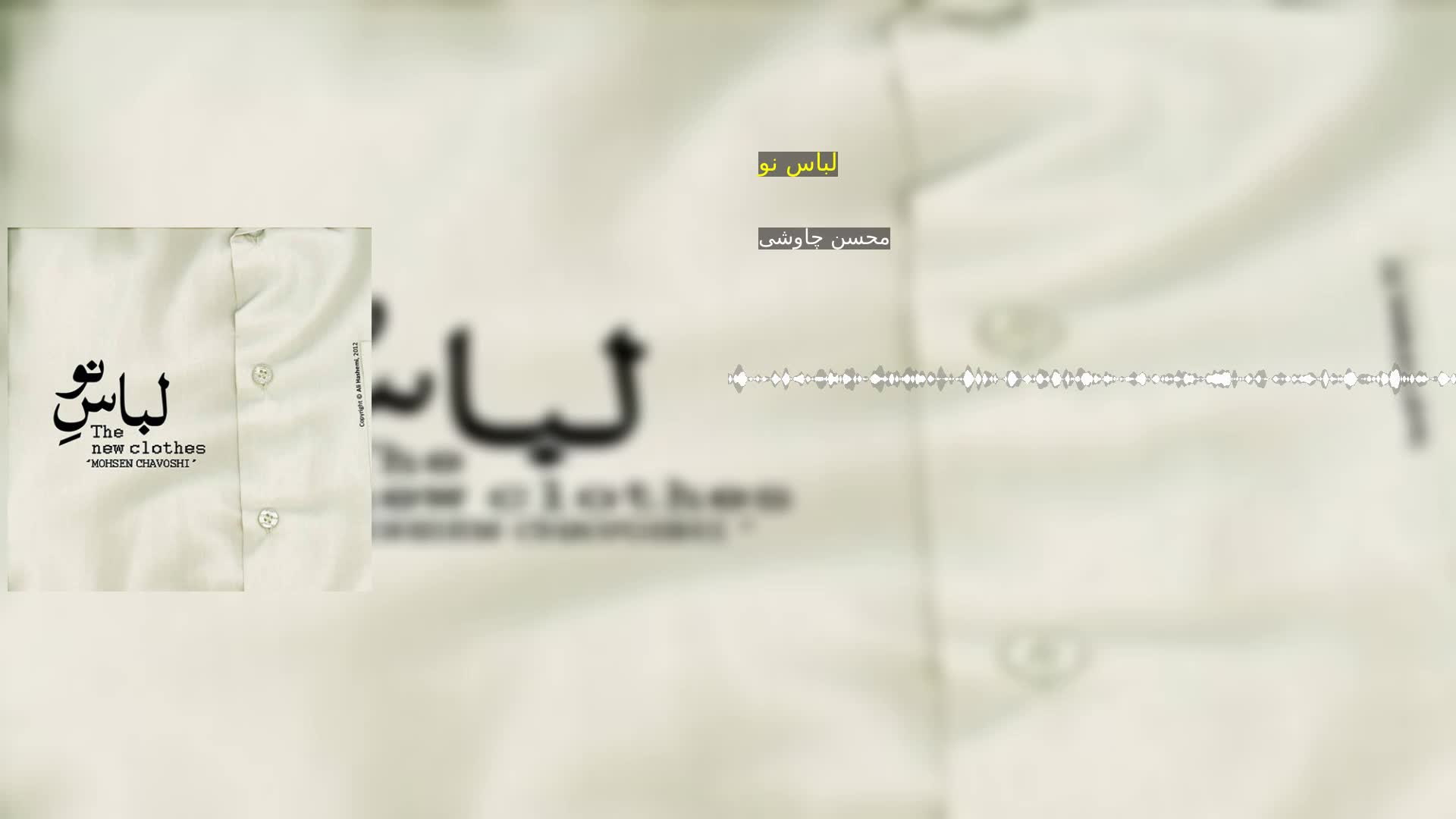 دانلود لباس نو محسن چاوشی