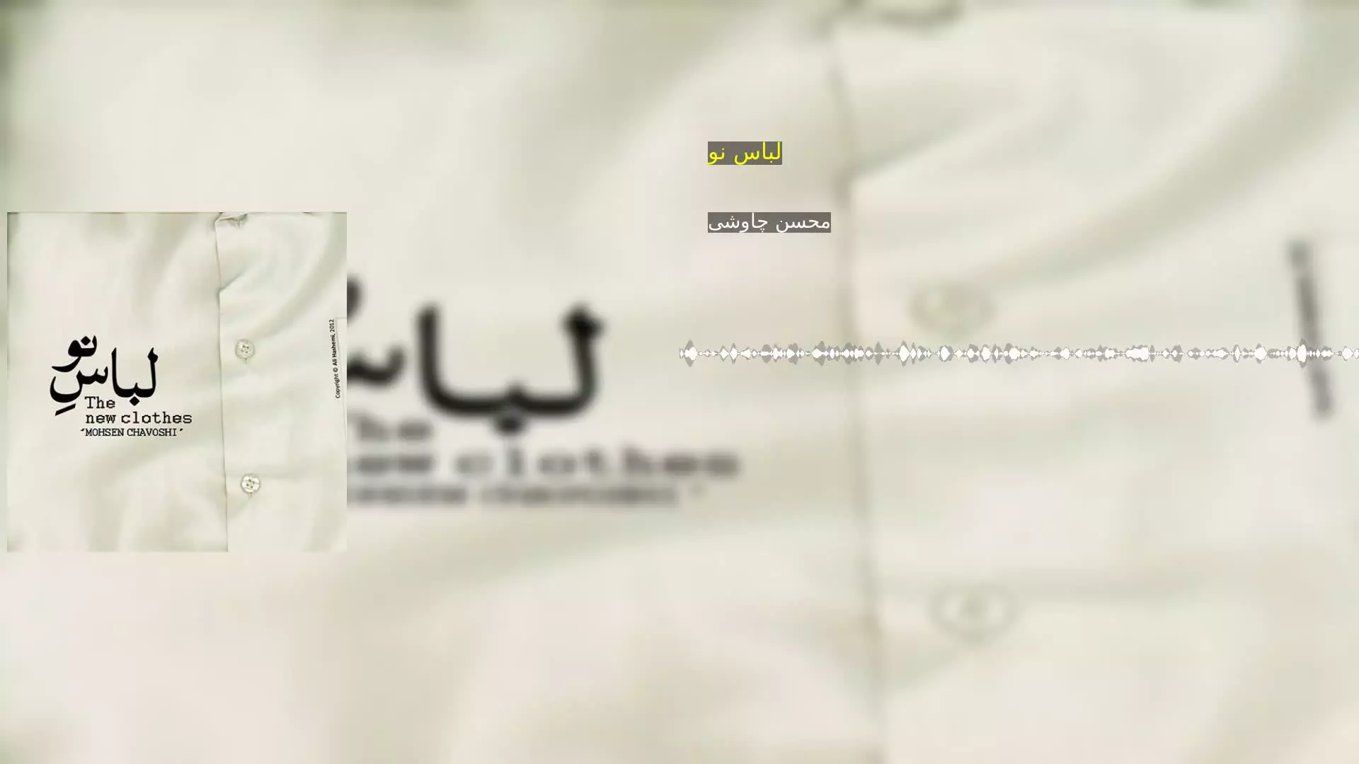 لباس نو محسن چاوشی