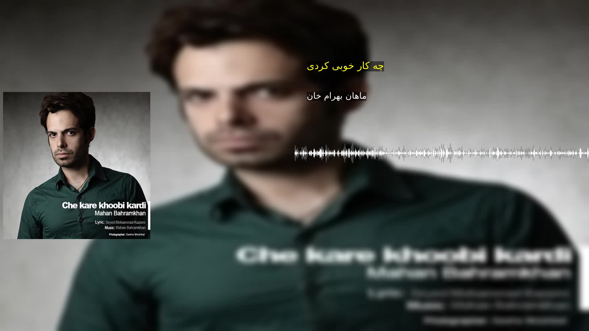 دانلود چه کار خوبی کردی ماهان بهرام خان