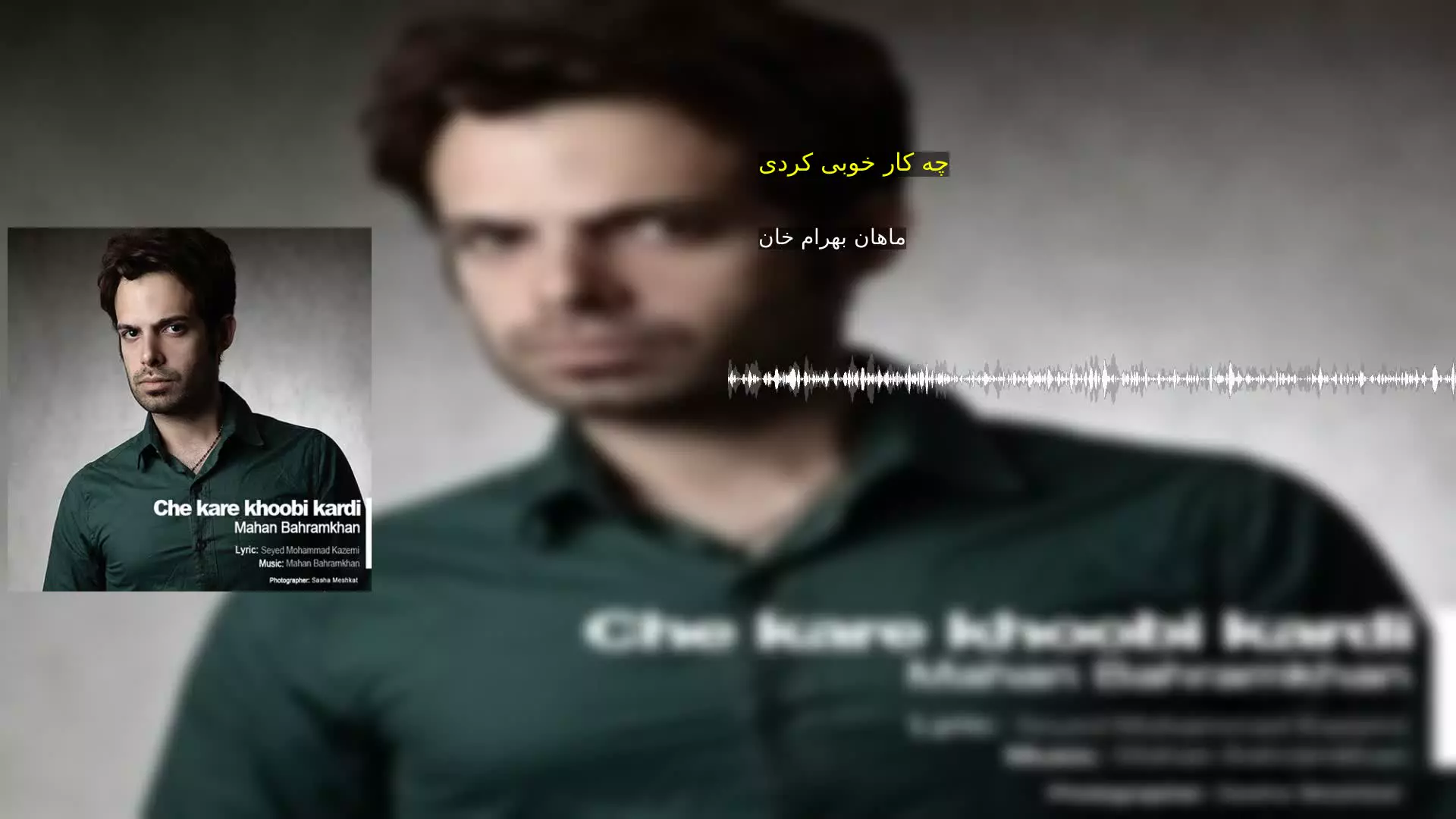 چه کار خوبی کردی ماهان بهرام خان