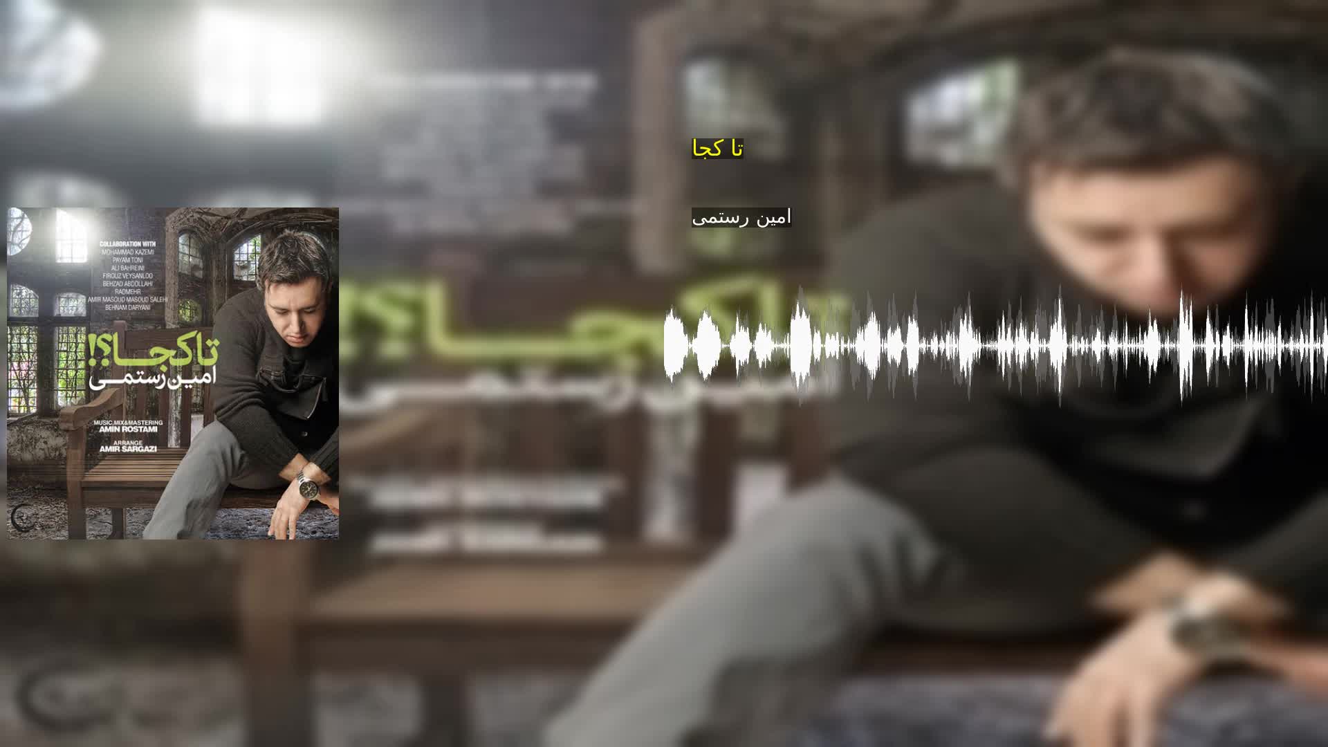 دانلود تا کجا امین رستمی