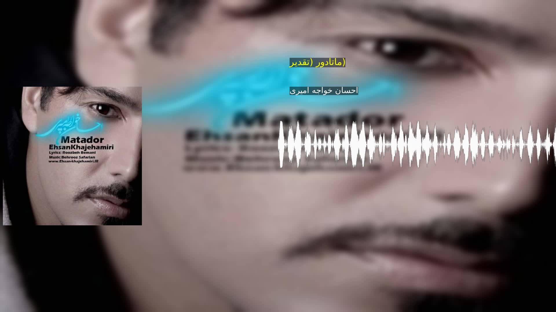 دانلود ماتادور (تقدیر) احسان خواجه امیری