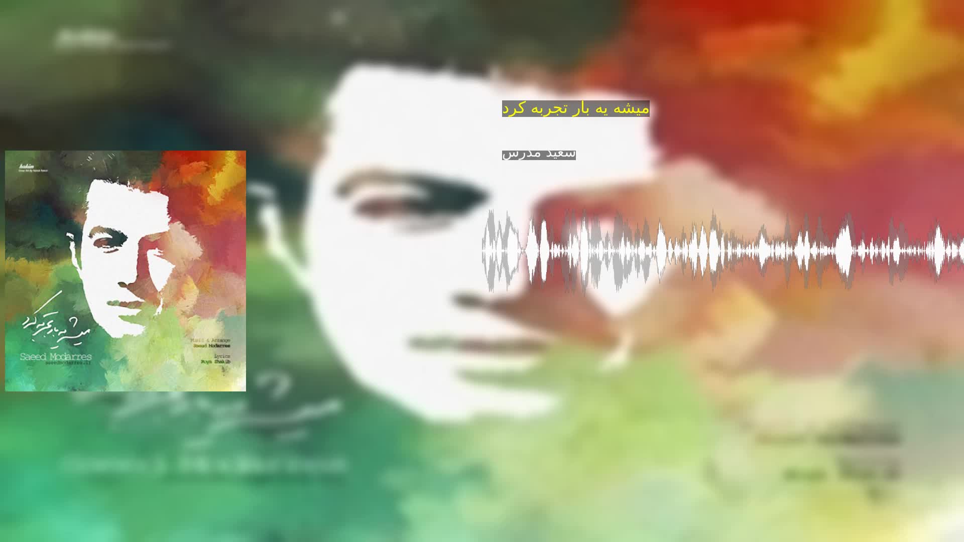 دانلود میشه یه بار تجربه کرد سعید مدرس