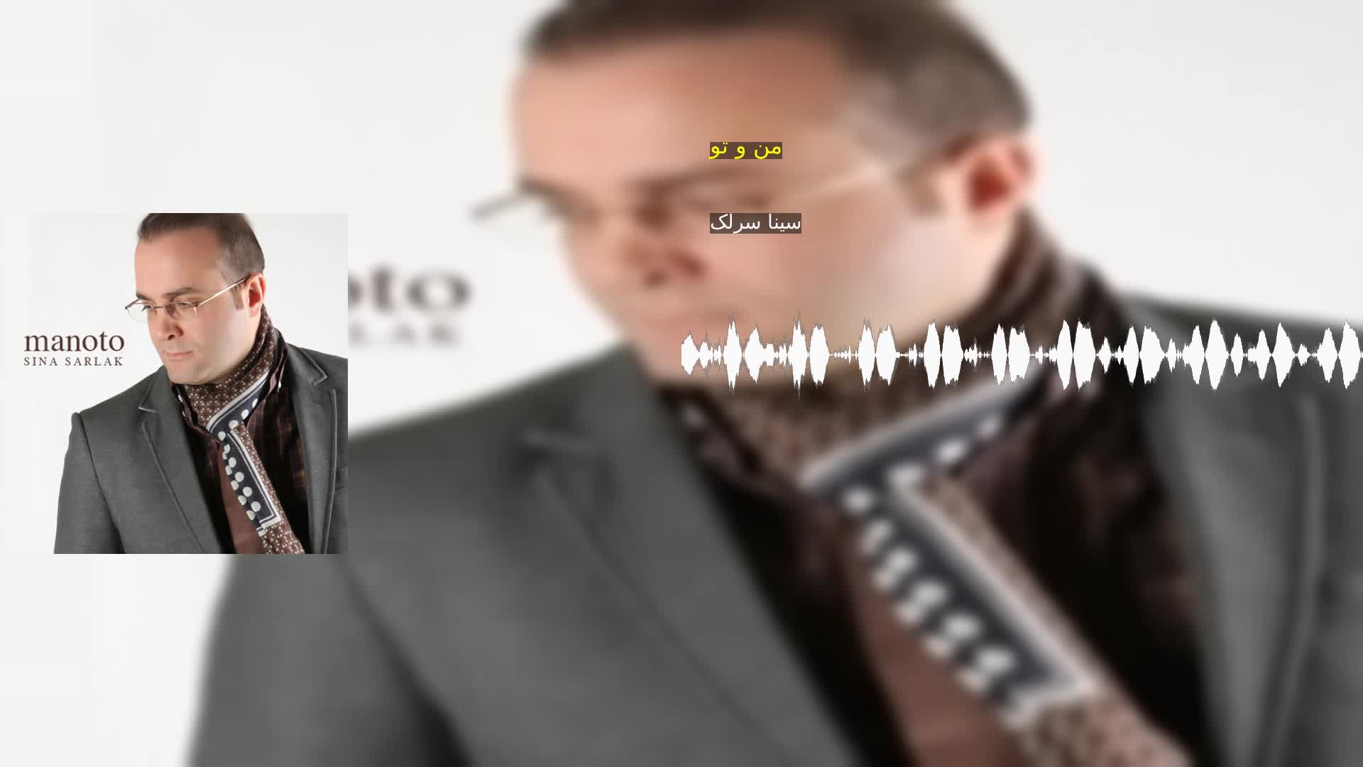 دانلود من و تو سینا سرلک