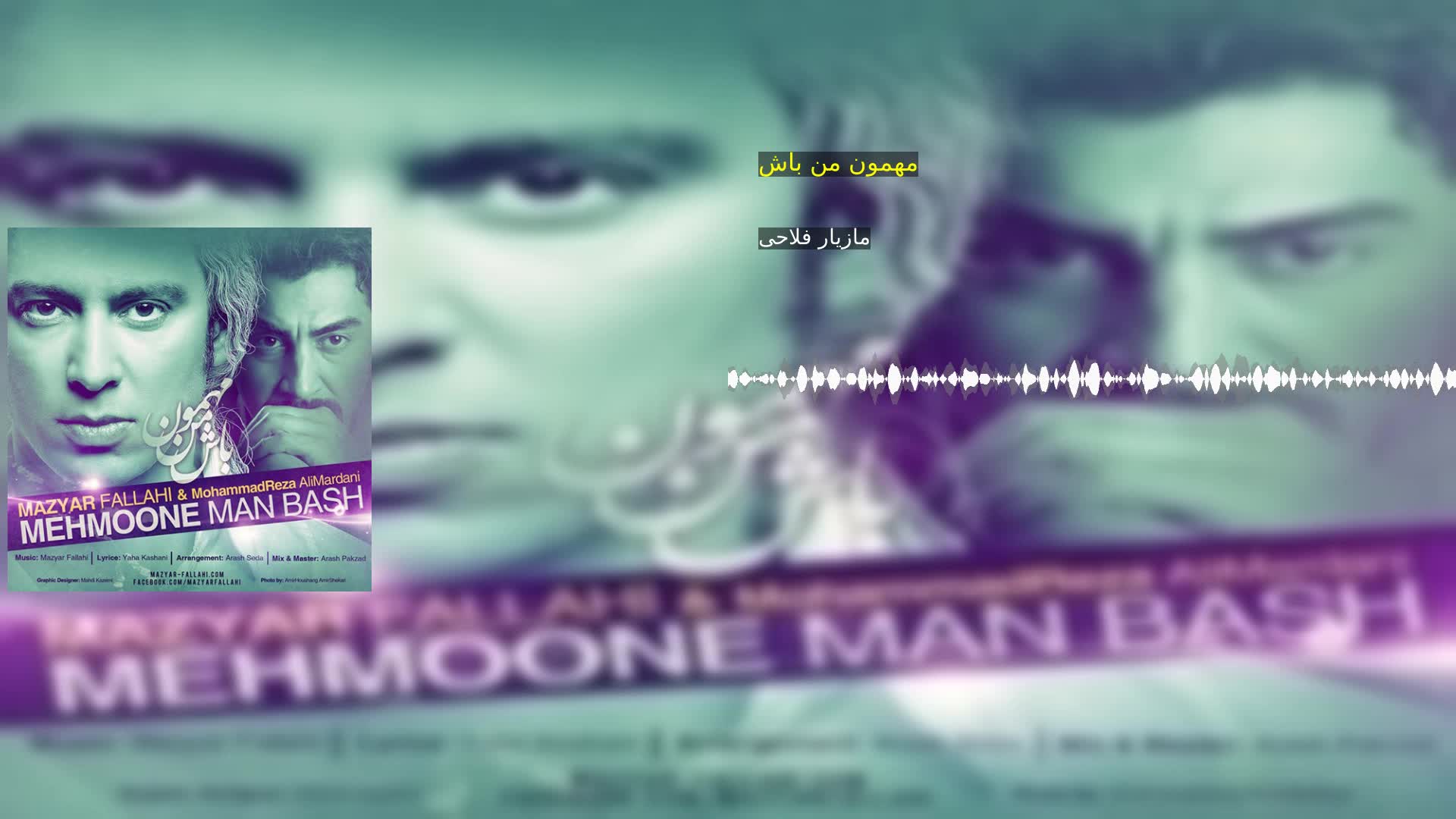 دانلود مهمون من باش مازیار فلاحی