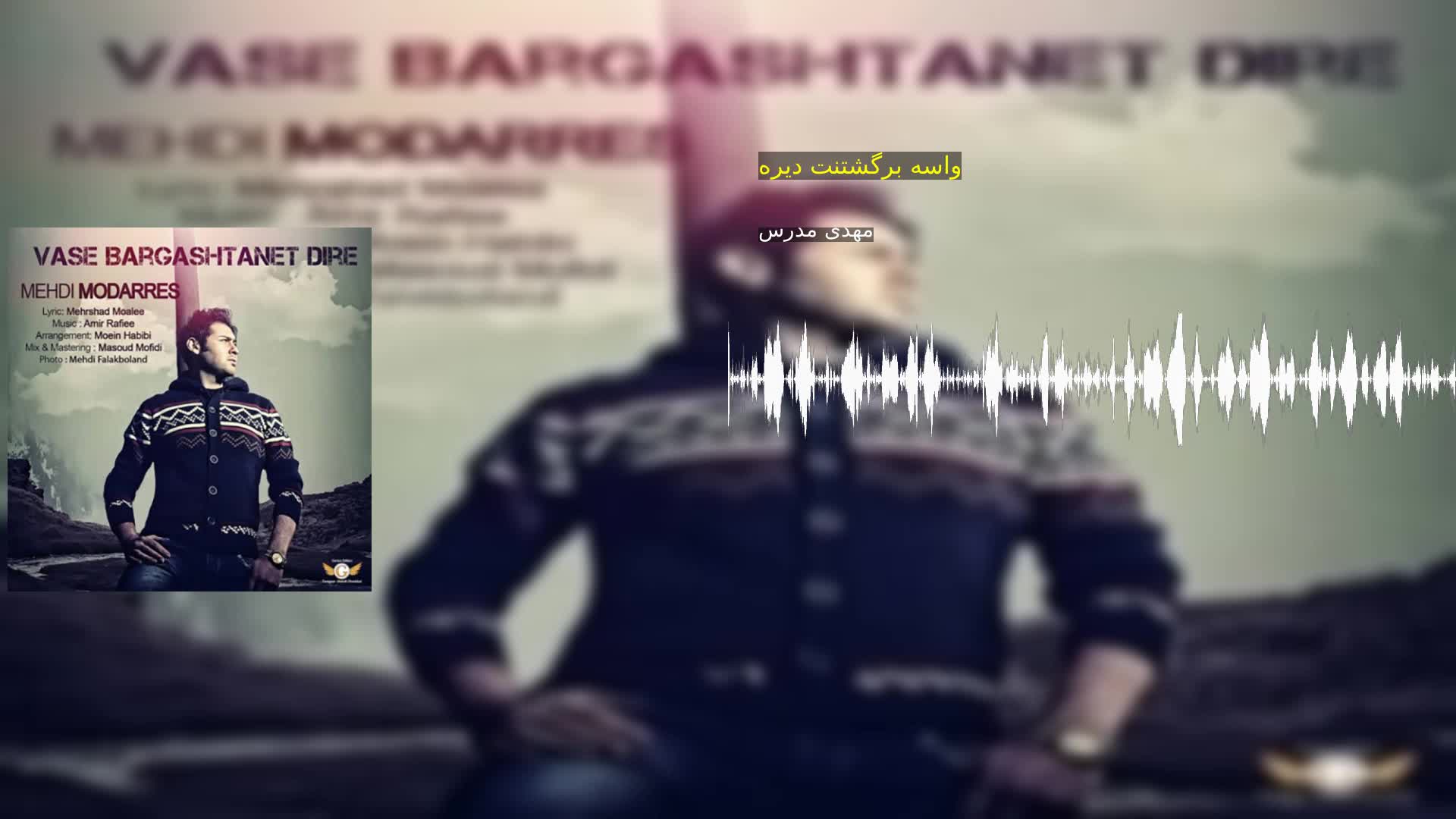 دانلود واسه برگشتنت دیره مهدی مدرس