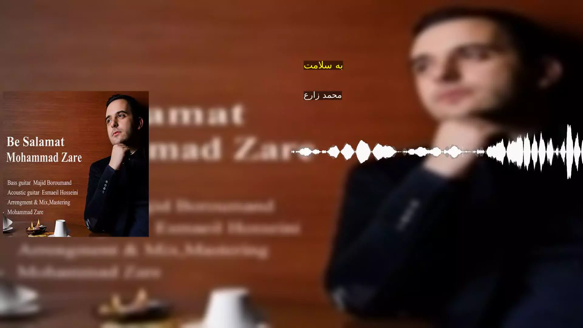 به سلامت محمد زارع